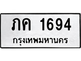 ทะเบียนรถ 1694 ป้าย ภค 1694 ทะเบียนมงคล ทะเบียนสวย