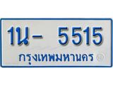 รับจองทะเบียนรถตู้ 5515 หมวดใหม่ 1นฌ 5515 ผลรวมดี 24