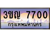 ทะเบียนรถ 7700 เลขประมูล ทะเบียนสวย 3ขญ 7700 จากกรมขนส่ง