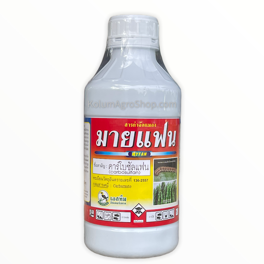 มายแฟน ชื่อสามัญ คาร์โบซัลแฟน 20% W/V EC (1ลิตร) กลุ่มสารเคมี : Carbamate