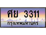 วีไอพี ทะเบียนรถ 3311 เลขประมูล ทะเบียน ศย 3311 จากกรมขนส่ง