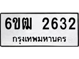 รับจองทะเบียนรถ 2632 หมวดใหม่ 6ขฒ 2632 ทะเบียนมงคล ผลรวมดี 24