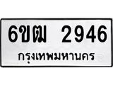 รับจองทะเบียนรถ 2946 หมวดใหม่ 6ขฒ 2946 ทะเบียนมงคล ผลรวมดี 32