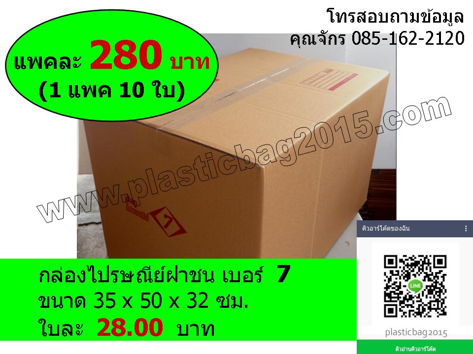 กล่องพัสดุ กล่องไปรษณีย์ฝาชน เบอร์ 7 ขนาด 35x50x32 ซม (แพค 10 ใบ)