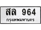 ทะเบียนรถ 964 ผลรวมดี 24 ป้าย สล 964 ทะเบียนมงคล ทะเบียนสวย