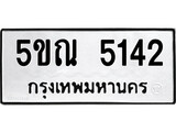 รับจองทะเบียนรถเลข 5142 หมวดใหม่จากกรมขนส่ง จองทะเบียน 5142