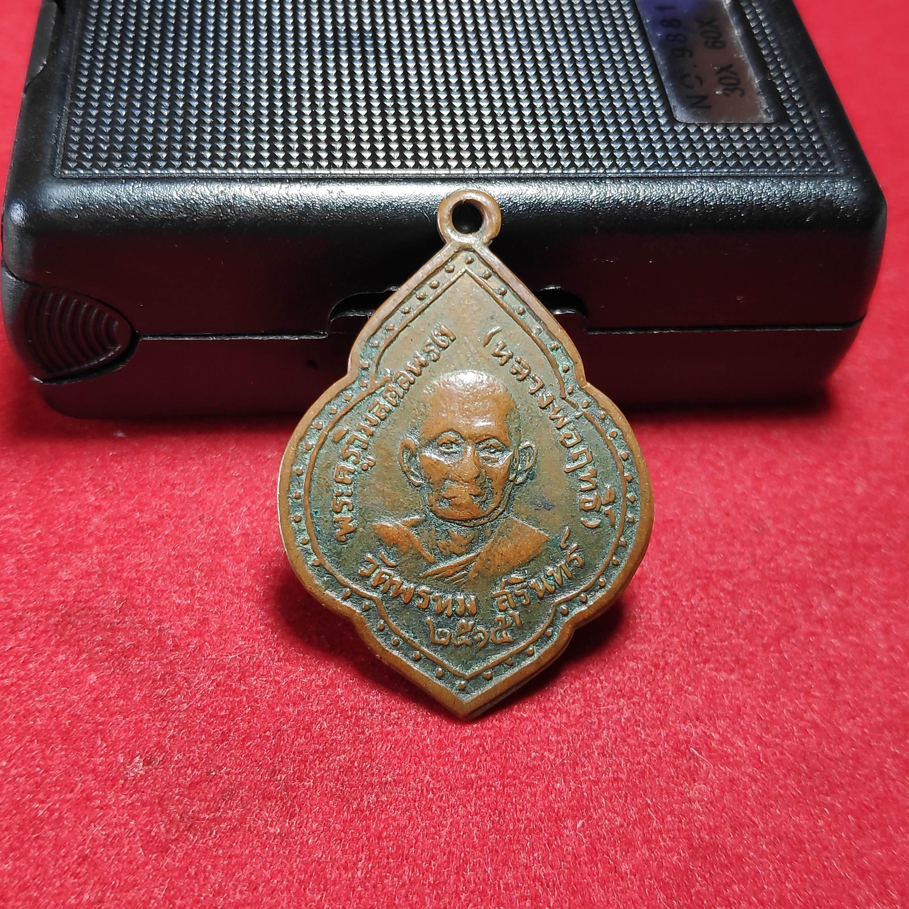 เหรียญหลวงพ่อฤทธิ์วัดพรหม จ.สุรินทร์ปี2515