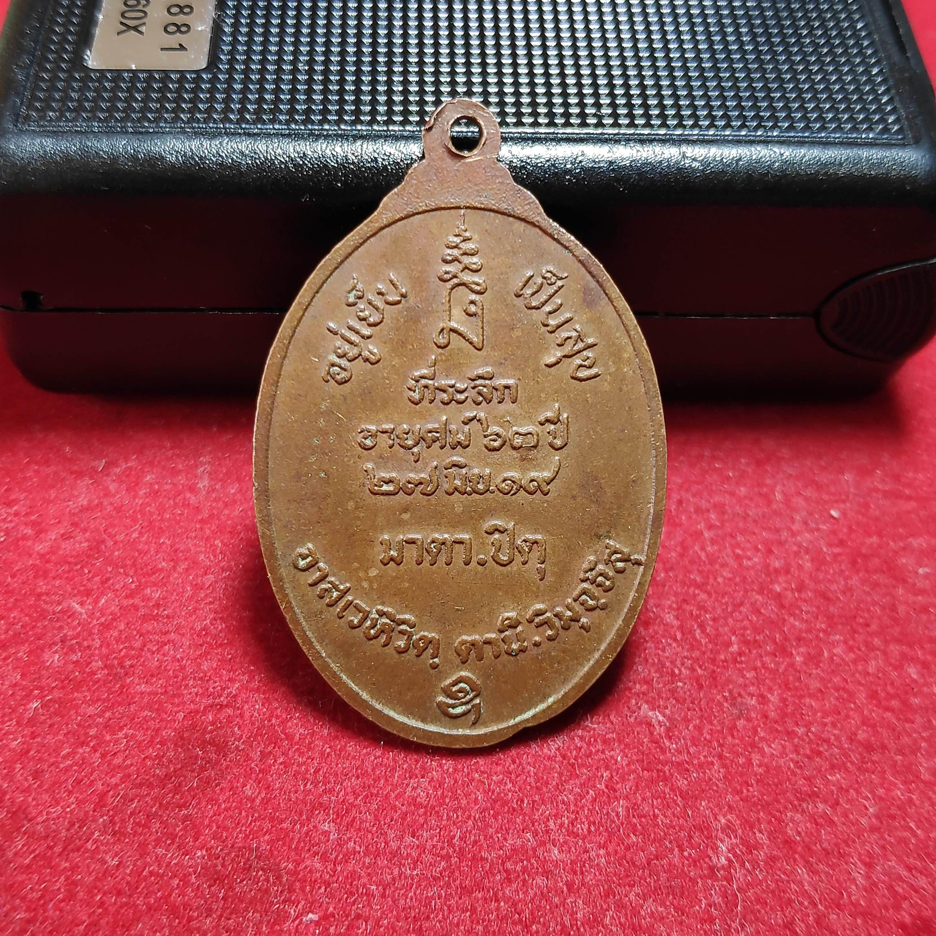 เหรียญหลวงพ่อสนิททองสีนวลวัดศีลขันธารามรุ่นที่ระลึกอายุ63ปี2519