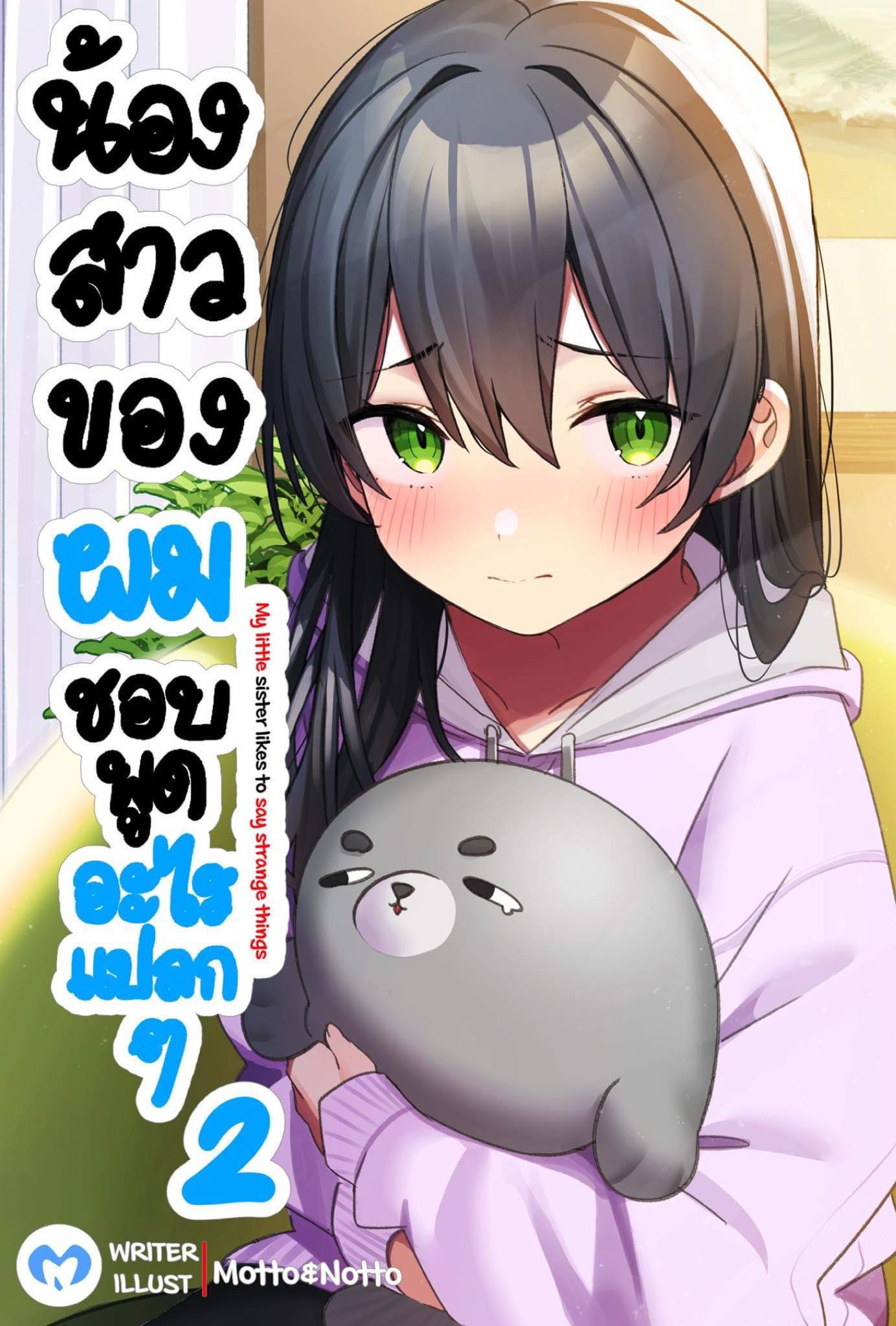 น้องสาวของผมชอบพูดอะไรแปลก ๆ เล่ม 2