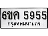 รับจองทะเบียนรถ 5955 หมวดใหม่ 6ขค 5955 ทะเบียนมงคล ผลรวมดี 36