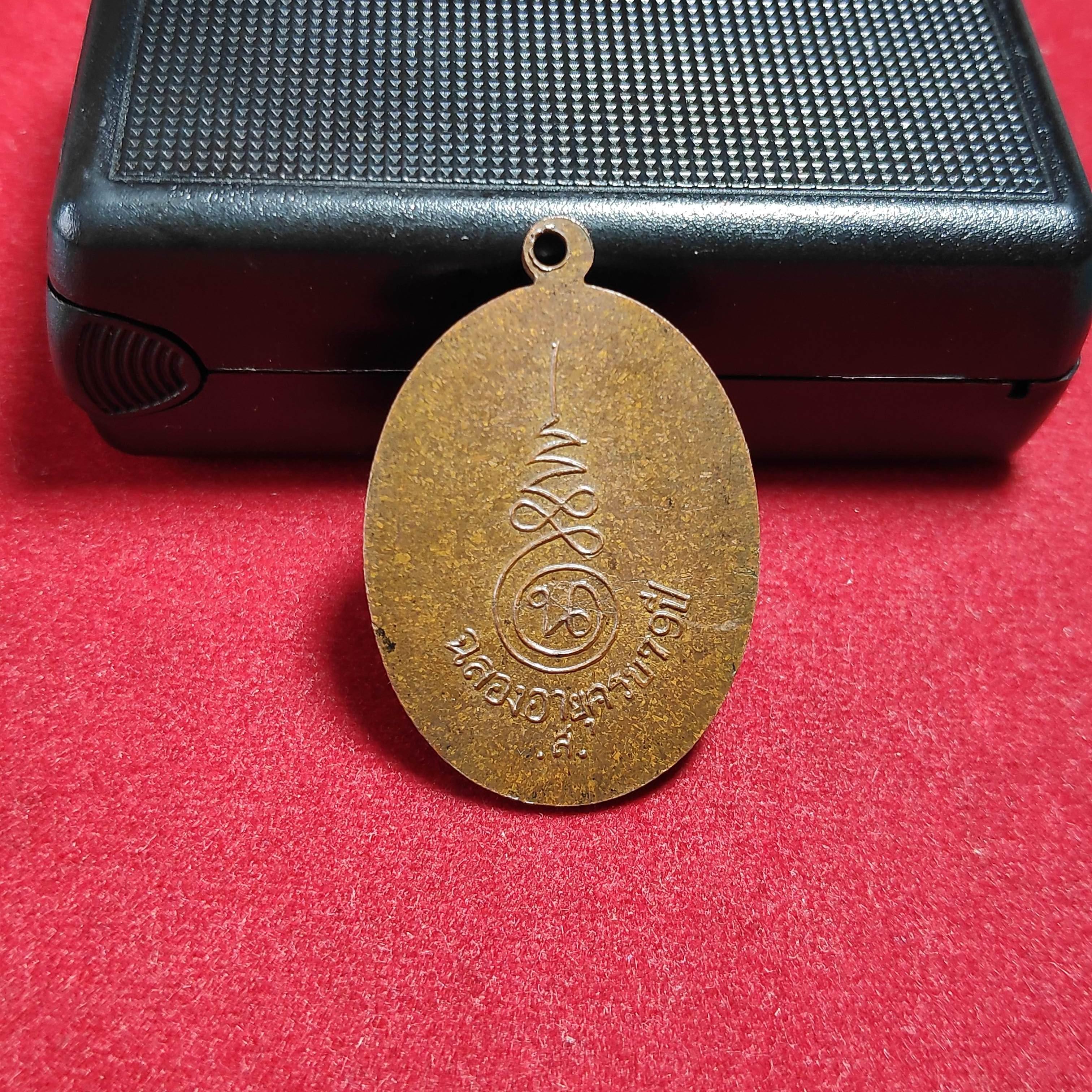 เหรียญหลวงพ่อนอวัดกลางท่าเรือรุ่นฉลองอายุ79ปี จ.อยุธยาปี2514