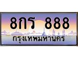 14.ทะเบียนรถ 888 เลขประมูล ทะเบียนสวย 8กร 888 จากกรมขนส่ง
