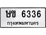 3.ทะเบียนรถ 6336 ทะเบียนมงคล ษข 6336 ผลรวมดี 24