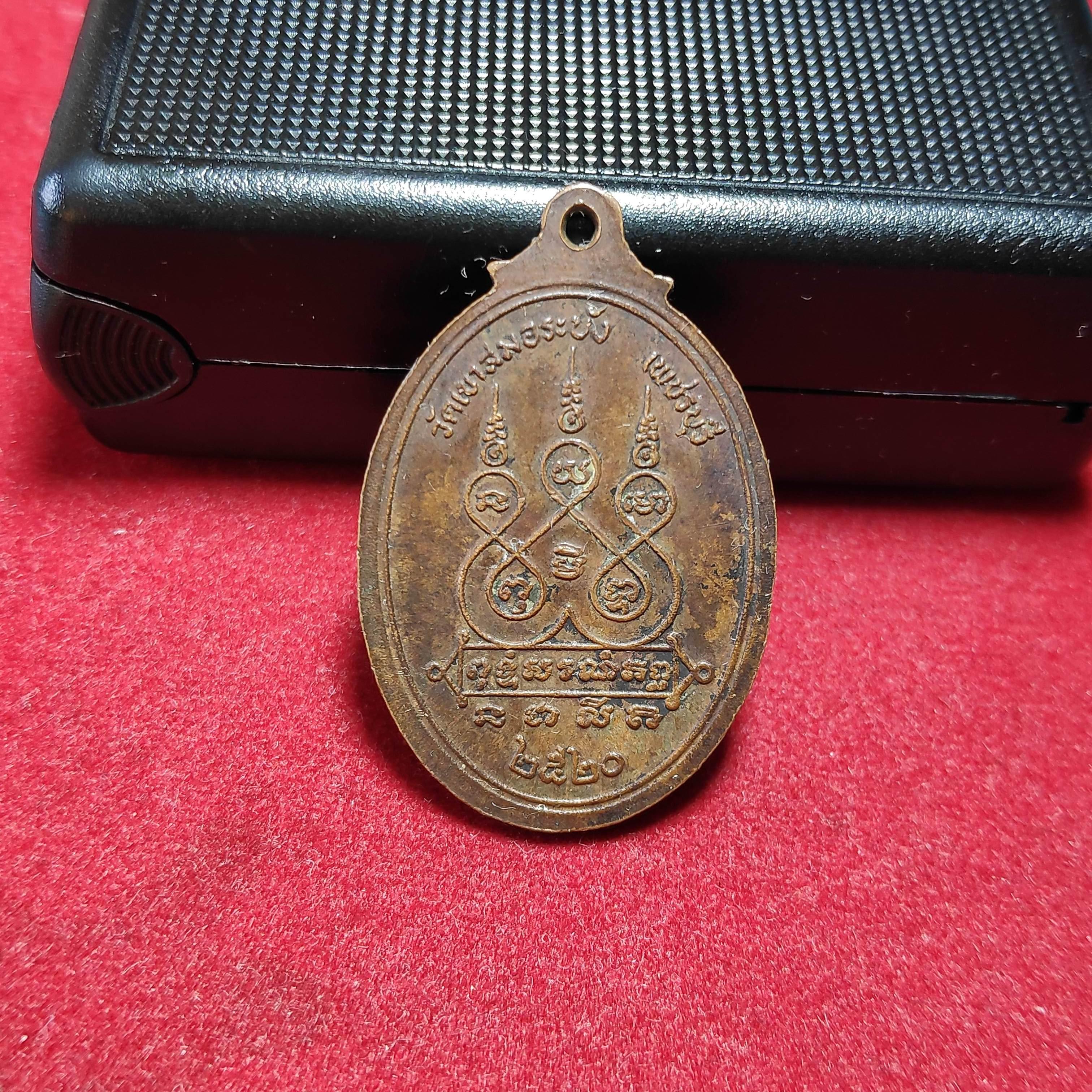 เหรียญหลวงพ่อนวมวัดเขาสมอระบัง จ.เพชรบุรีปี2520