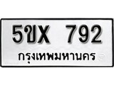 รับจองทะเบียนรถเลข 792 หมวดใหม่จากกรมขนส่ง จองทะเบียน 792