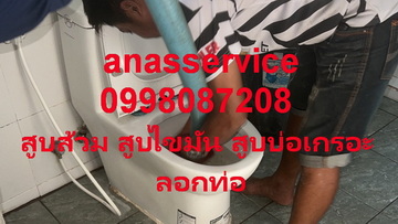 สูบส้วมราชาเทวะ