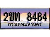 ป้ายทะเบียนรถ 8484 เลขประมูล ทะเบียนสวย 2ขท 8484 จากกรมขนส่ง