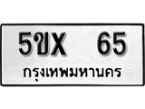 รับจองทะเบียนรถเลข 65 หมวดใหม่จากกรมขนส่ง จองทะเบียน 65