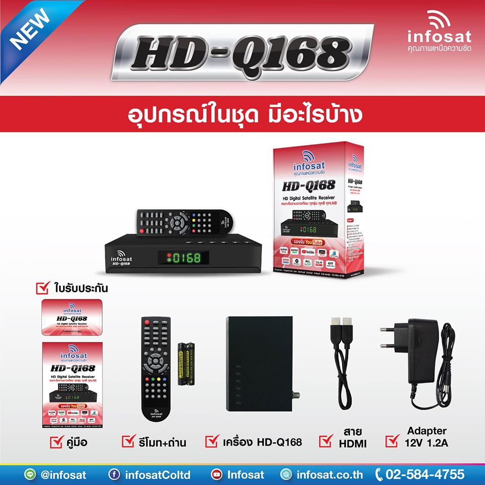 INFOSAT HD-Q168 WIFI (รองรับM3U) Hybrid 2 ระบบ อินเตอร์เน็ต จานดาวทียม + เสาไวไฟ