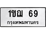 3.ทะเบียนรถ 69 ทะเบียนมงคล 1ขฌ 69 ผลรวมดี 23