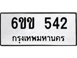 รับจองทะเบียนรถ 542 หมวดใหม่ 6ขข 542 ทะเบียนมงคล จากกรมขนส่ง