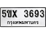 รับจองทะเบียนรถเลข 3693 หมวดใหม่จากกรมขนส่ง จองทะเบียน 3693