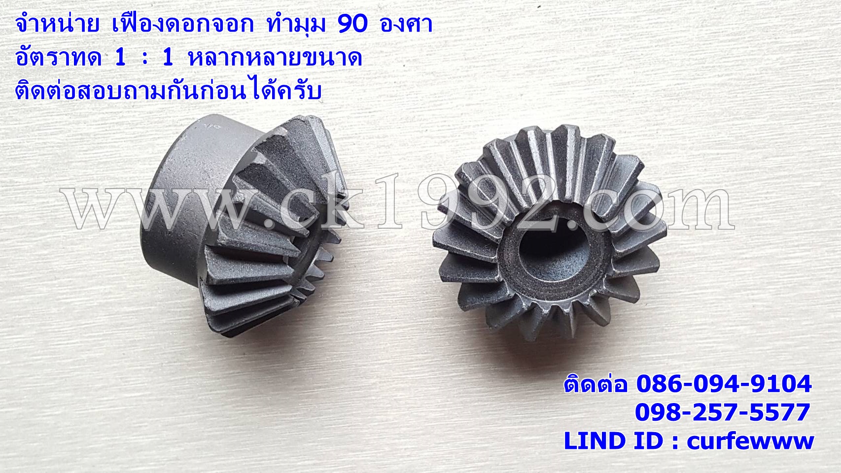 เฟืองดอกจอก อัตราทด 1:1 ทำมุม 90 องศา