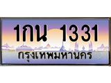 3.ทะเบียนรถ 1331 เลขประมูล ทะเบียนสวย 1กน 1331 ผลรวมดี 15