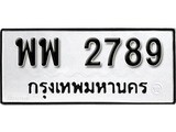 ทะเบียนรถ 7898 ผลรวมดี 42 ป้าย พพ 2789 ทะเบียนมงคล ทะเบียนสวย