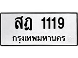 ทะเบียนรถ 1119 ป้าย สฎ 1119 ทะเบียนมงคล ทะเบียนสวย