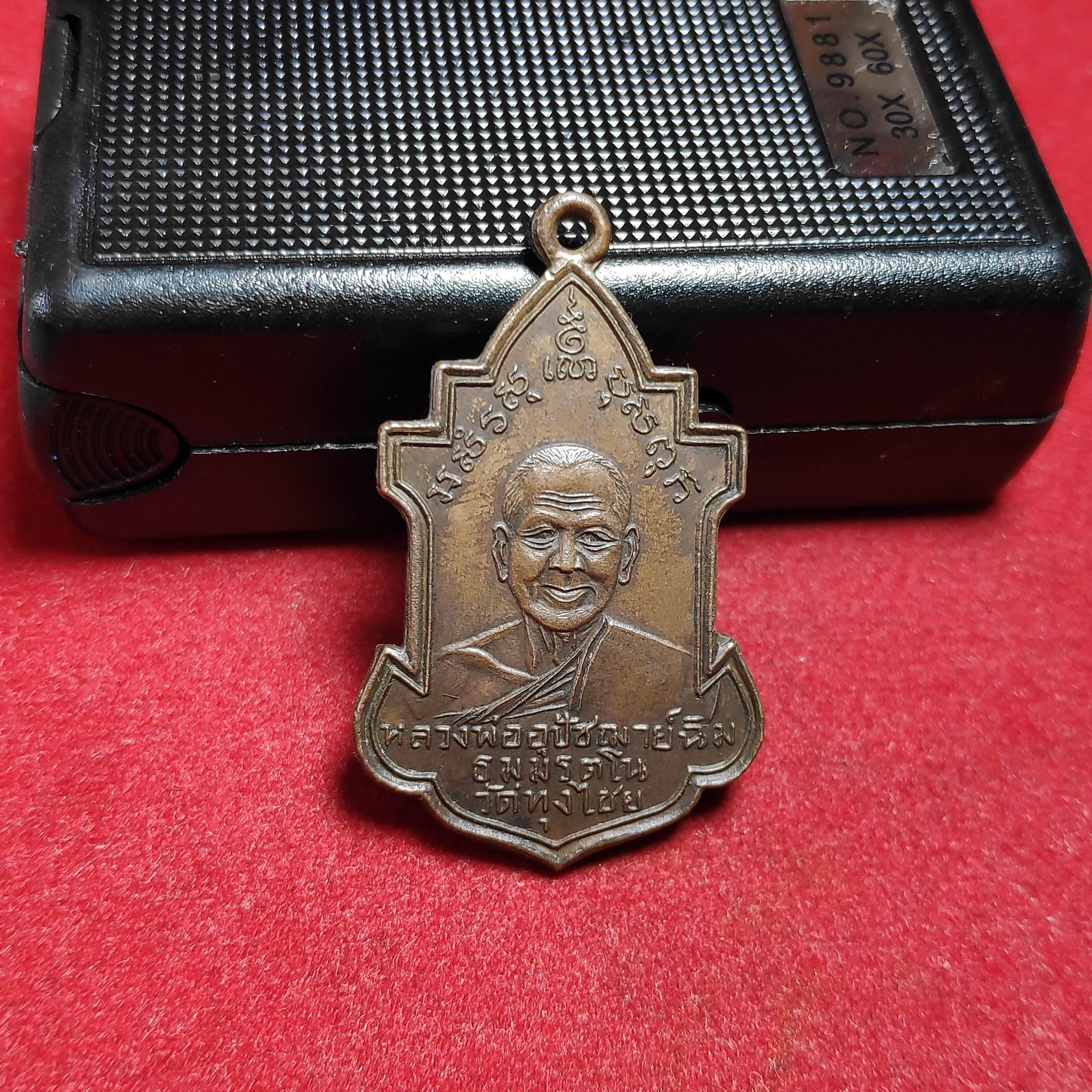 เหรียญรุ่น2หลวงพ่ออุปัชฌาย์ฉิมหลังพระปิดตาวัดทุ่งไชยปี2496