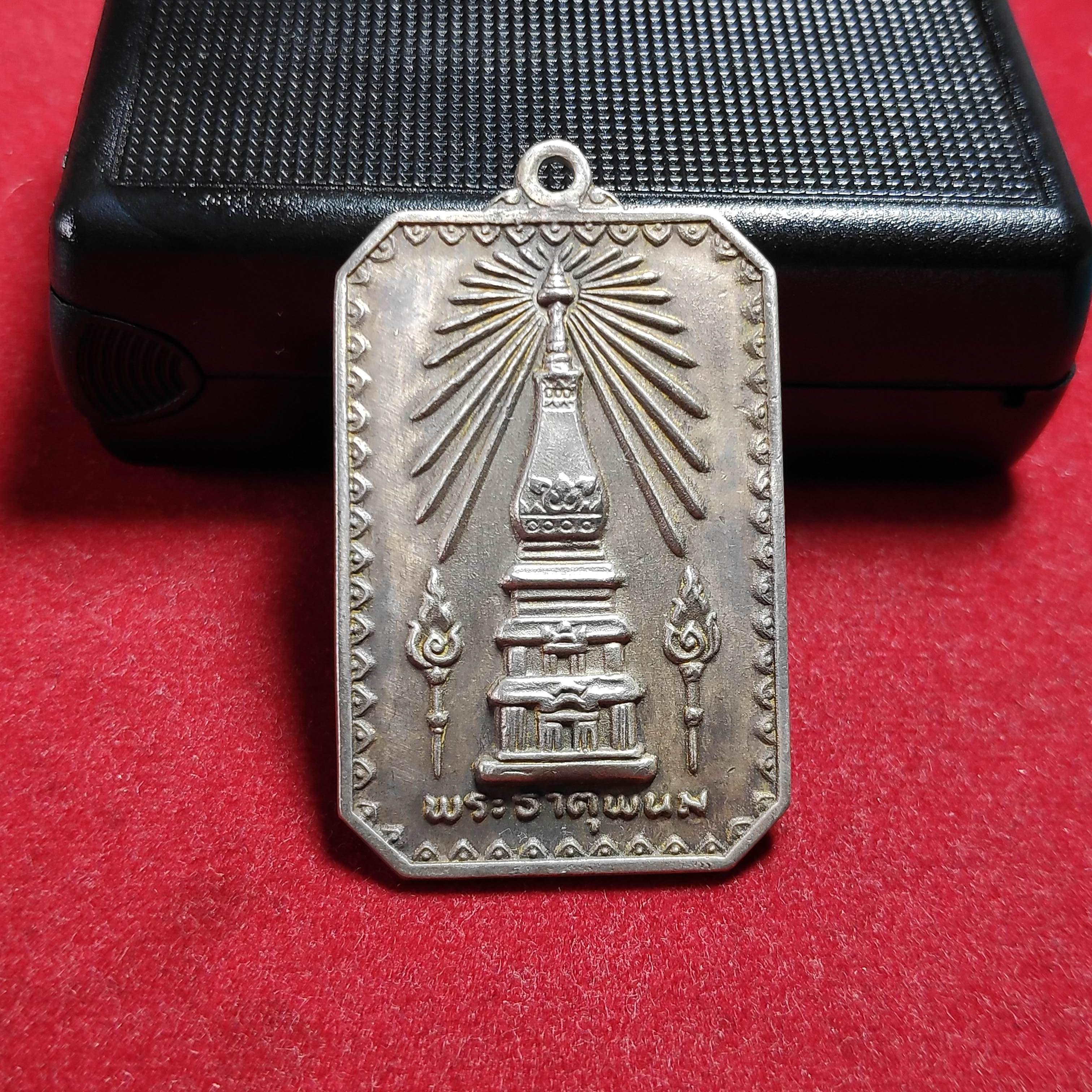 เหรียญพระธาตุพนมที่ระลึกในงานพระราชพิธีสมโภชพระบรมสารีริกธาตุปี2518