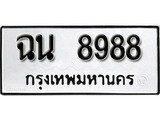 ทะเบียนรถ 8988 ป้าย ฉน 8988 ทะเบียนมงคล ทะเบียนสวย
