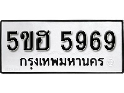 รับจองทะเบียนรถ 5969 หมวดใหม่ 5ขฮ 5969 ทะเบียนมงคล ผลรวมดี 41