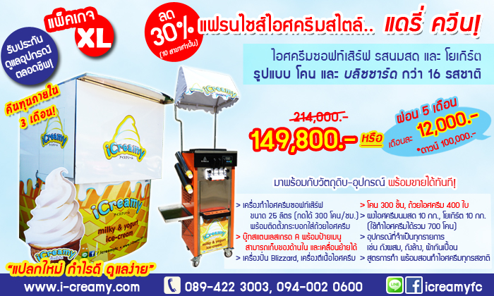 แฟรนไชส์ iCreamy แพ็คเกจ XL