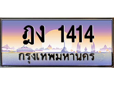 ทะเบียนรถ 1414 ทะเบียนมงคล ฎง 1414 จากกรมขนส่ง