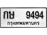 ทะเบียนรถ 9494 ป้าย กษ 9494 ทะเบียนมงคล ทะเบียนสวย