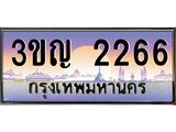 ทะเบียนรถ 2266 เลขประมูล ทะเบียนสวย 3ขญ 2266 จากกรมขนส่ง