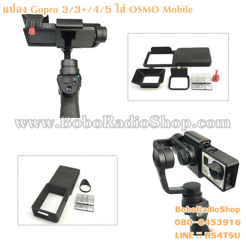 แปลง Gopro 3/3+/4 ใส่ OSMO Mobile