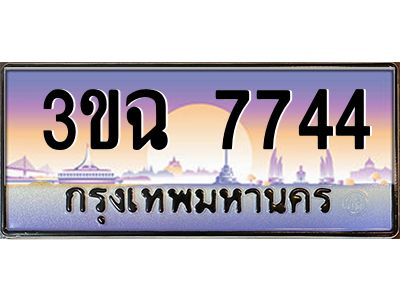 ทะเบียนรถ 7744 เลขประมูล ทะเบียนสวย 3ขฉ 7744 ผลรวมดี 32