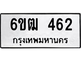 รับจองทะเบียนรถ 462 หมวดใหม่ 6ขฒ 462 ทะเบียนมงคล ผลรวมดี 23