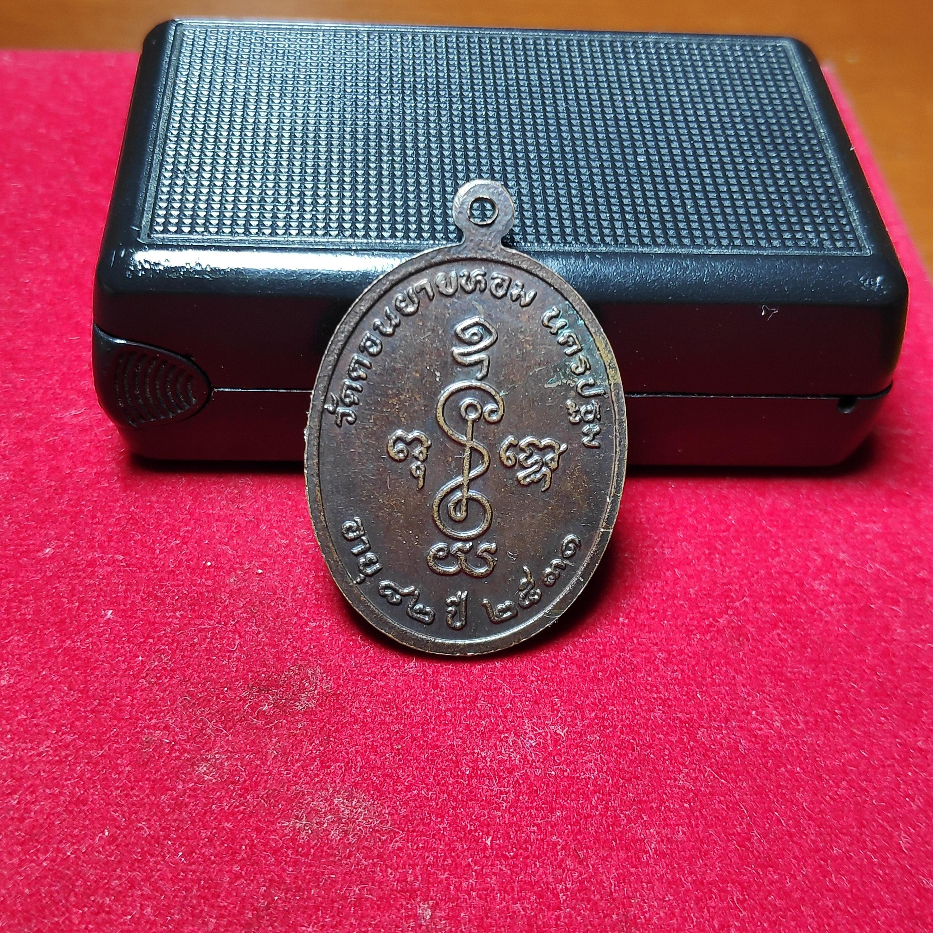 เหรียญหลวงพ่อเเช่มวัดดอนยายหอมปี2531