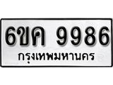 รับจองทะเบียนรถ 9986 หมวดใหม่ 6ขค 9986 ทะเบียนมงคล ผลรวมดี 44