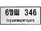 รับจองทะเบียนรถ 346 หมวดใหม่ 6ขฒ 346 ทะเบียนมงคล ผลรวมดี 24