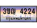 ทะเบียนรถ 4224 เลขประมูล ทะเบียนสวย 3ขญ 4224 จากกรมขนส่ง