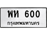 ทะเบียนรถ 600 ป้าย พห 600 ทะเบียนมงคล ทะเบียนสวย