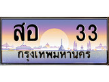 VIP ทะเบียนรถ 33 เลขประมูล ทะเบียน สอ 33 จากกรมขนส่ง