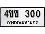 ทะเบียนรถ 300 ป้าย 4ขข 300 ทะเบียนมงคล ทะเบียนสวย