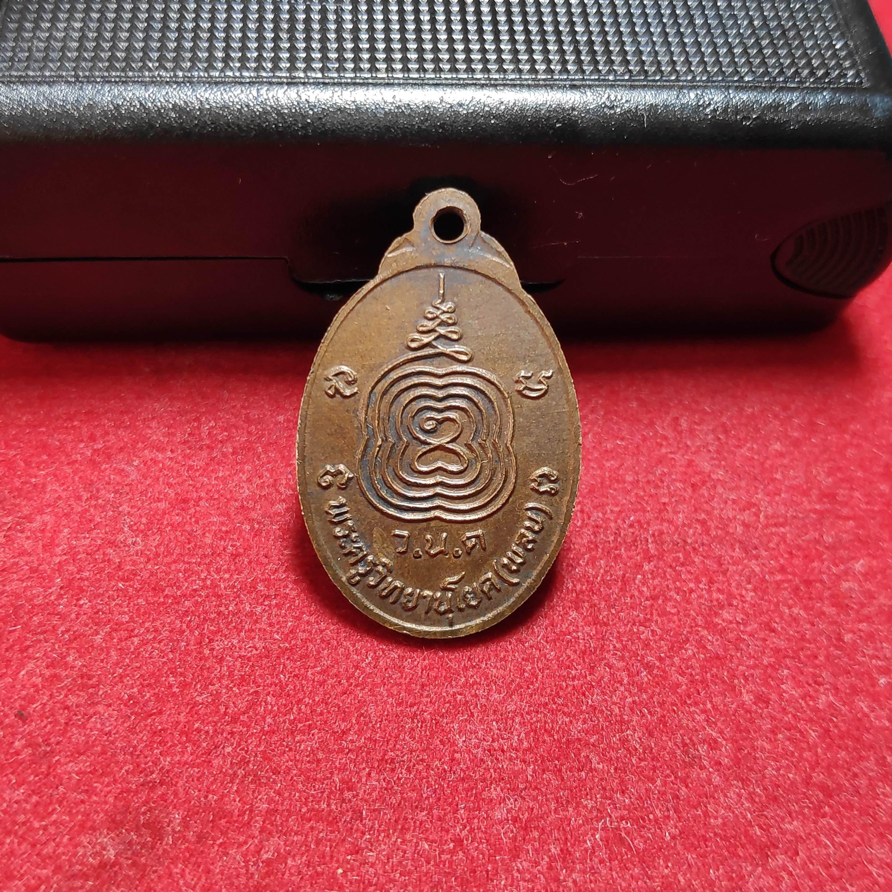 เหรียญหลวงพ่อพลบวัดนิมมานนรดีหลังยันต์