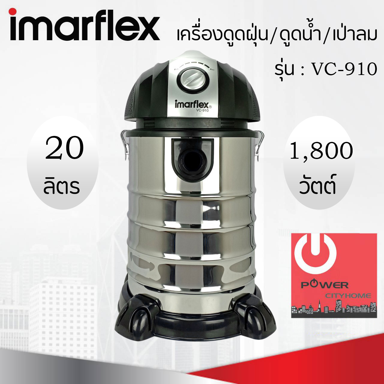 เครื่องดูดฝุ่น-ดูดน้ำ-เป่าลม Imarflex 1800W รุ่น VC-910